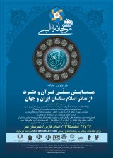 همایش ملی دوسالانه قرآن و عترت از منظر اسلام شناسان ایران و جهان