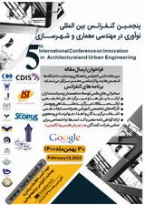 بررسی آتریوم به عنوان تامین کننده روشنایی داخلی در فضاهای آموزشی در اقلیم سرد و خشک ایران