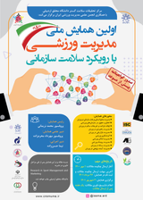 طراحی الگوی مدیریت اماکن ورزشی با تاکید بر توسعه پایدار در استان فارس