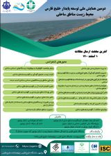 ضوابط و استانداردهای محیط زیستی در راستای مسئولیت حقوقی ناشی از آلودگی خلیج فارس و کنوانسیون های بین المللی