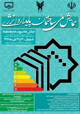 بررسی تاثیر نماهای دو پوسته بر بهینه سازی مصرف انرژی در اقلیم اصفهان