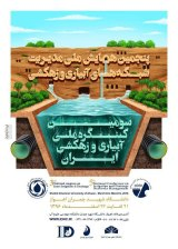 تعیین تیپ و رخساره آب زیر زمینی شهرستان های آمل، بابل، جویبار و قایمشهر با استفاده از نرم افزار AquaChem
