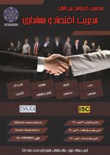 بررسی تاثیر استانداردهای بین المللی گزارشگری مالی بر عوامل نهادی در شرکت های پذیرفته شده در بورس اوراق بهادار تهران