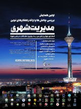 ارایه مدل تحلیلی مشارکت شهروندی در دستیابی به توسعه پایدار شهری مطالعه موردی: شهر کرمان