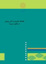 ارزشیابی فرایند یاددهی-یادگیری آموزش های مجازی مبتنی بر الگوی تایلر در مدارس ابتدایی استان فارس
