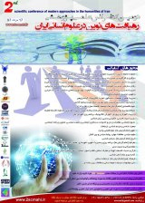 دومین کنفرانس علمی پژوهشی رهیافت های نوین در علوم انسانی ایران
