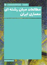 مقایسه تطبیقی نظام آفرینش با نظام معماری سنتی و معاصر ایران از منظر اسلام