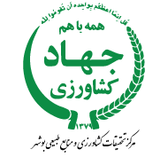 مرکز تحقیقات و آموزش کشاورزی و منابع طبیعی استان بوشهر
