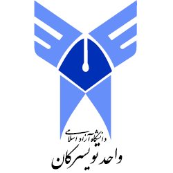 دانشگاه آزاد اسلامی واحد تویسرکان