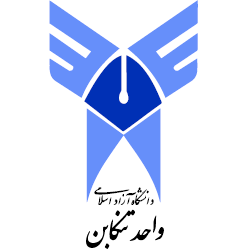 دانشگاه آزاد اسلامی واحد تنکابن