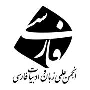 انجمن زبان و ادبیات فارسی ایران