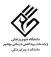 دانشگاه علوم پزشکی و خدمات بهداشتی درمانی بوشهر