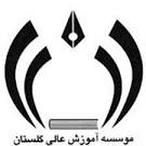 موسسه آموزش عالی گلستان