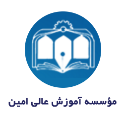 موسسه آموزش عالی امین (فولادشهر)