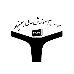 موسسه آموزش هالی بهمنیار کرمان