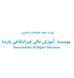 موسسه آموزش عالی پارسا