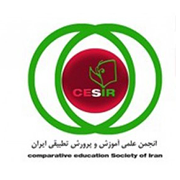 انجمن علمی آموزش و پرورش تطبیقی ایران