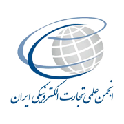 انجمن تجارت الکترونیک ایران