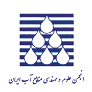 انجمن علوم و مهندسی منابع آب ایران