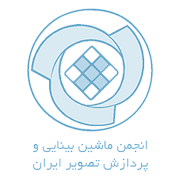 انجمن ماشین بینائی و پردازش تصویر ایران