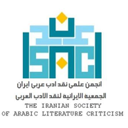 انجمن نقد ادب عربی ایران