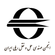 انجمن مهندسی حمل و نقل ریلی ایران
